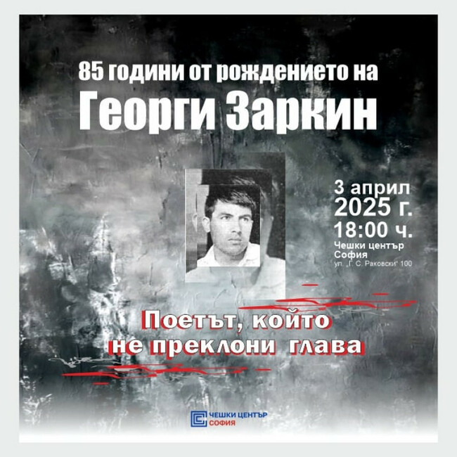Осемдесет и пет години от рождението на журналиста и поет Георги Заркин ще бъдат отбелязани на 3 април