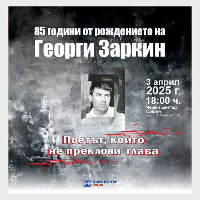 Осемдесет и пет години от рождението на журналиста и поет Георги Заркин ще бъдат отбелязани днес