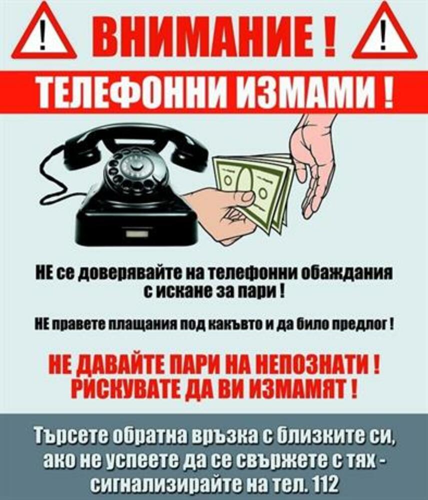 Мъж на 65 години е обвинен за участие в телефонни измами