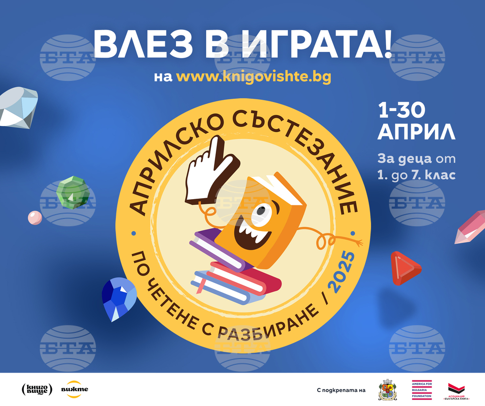 Деца от първи до седми клас могат да участват в Априлското състезание по четене с разбиране