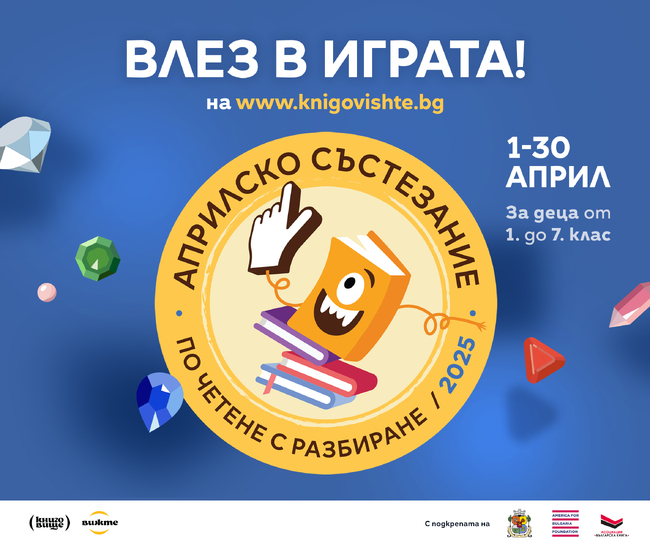 Деца от първи до седми клас могат да участват в Априлското състезание по четене с разбиране