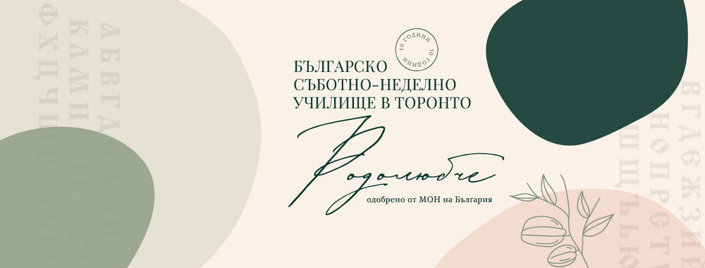 Започна записването за учебната 2025/2026 година в Българското съботно-неделно училище „Родолюбче“ в Торонто