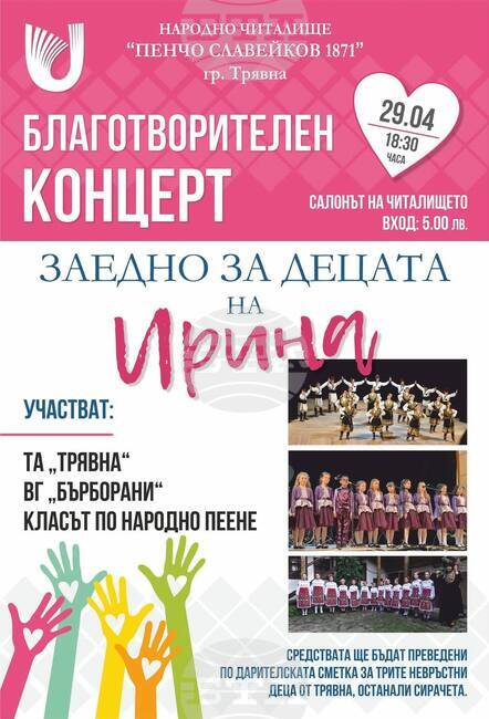 В Трявна организират благотворителен концерт под мотото „Заедно за децата на Ирина“ на 29 март