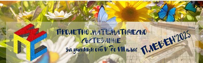 В Плевен ще се състои Пролетно математическо състезание за ученици от 5 до 7 клас от страната