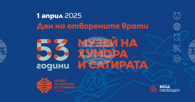 Музеят на хумора и сатирата в Габрово ще отбележи своята 53-годишнина на 1 април