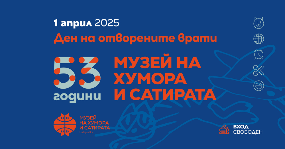 Музей "Дом на хумора и сатирата": 53 години Музей на хумора и сатирата