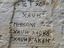 Израел - български надписи - православни манастири - Йерусалим