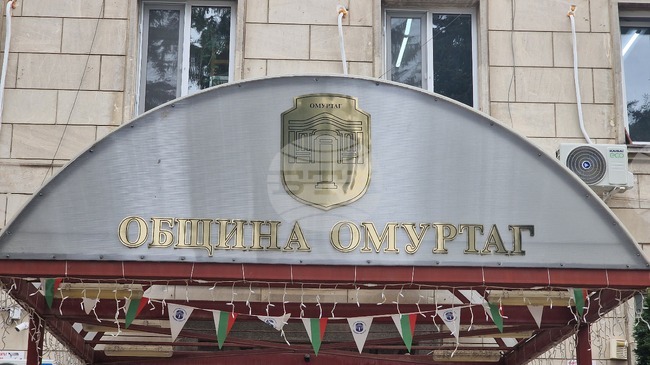 Удължаване на срока за усвояване на банков кредит ще гласуват общинските съветници в Омуртаг на извънредно заседание