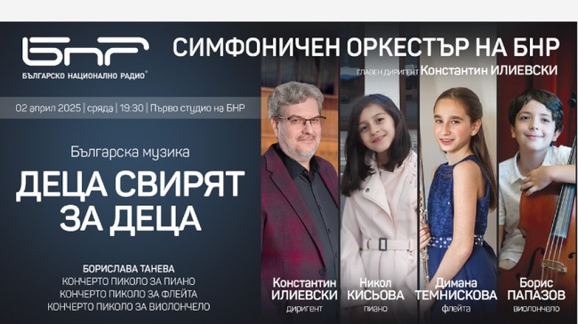 Деца свирят за деца нова българска музика