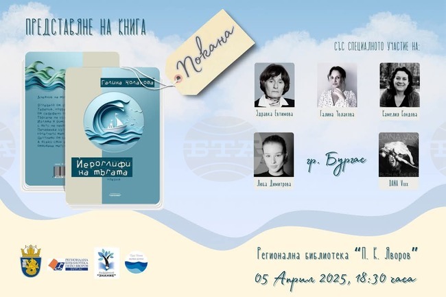 Здравка Евтимова ще модерира представянето на новата книга на Галина Чолакова "Йероглифи на тъгата" в Бургас