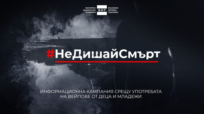 ТВ кампания фокусира вниманието върху разрушителната сила на наркотиците