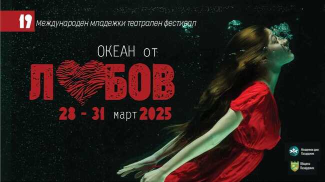 За 19-а година Пазарджик е домакин на младежкия театрален фестивал "Океан от любов"