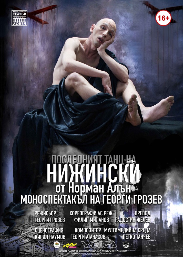 Драматичен театър „Борис Луканов“: "Последният танц на Нижински" вдига летвата високо, каза Георги Грозев преди премиерата в Ловеч
