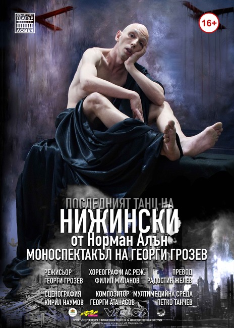 Драматичен театър „Борис Луканов“: "Последният танц на Нижински" вдига летвата високо, каза Георги Грозев преди премиерата в Ловеч