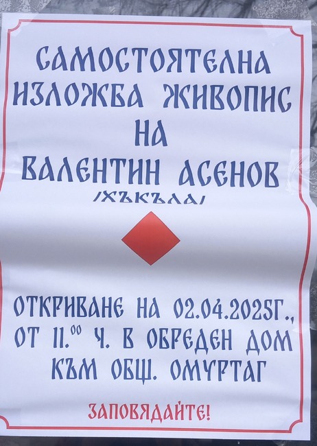 Художникът Валентин Асенов - Хъкъла подрежда изложба в родния си Омуртагски край