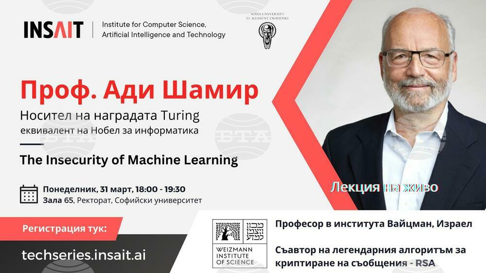 Министерство на образованието и науката: Лекция на проф. Шамир
