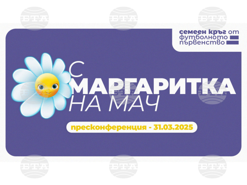 Кампанията на БФС "С Маргаритка на мач" даде неочаквано добър ефект, глобите по доклади са рекордно малки за последните десет кръга