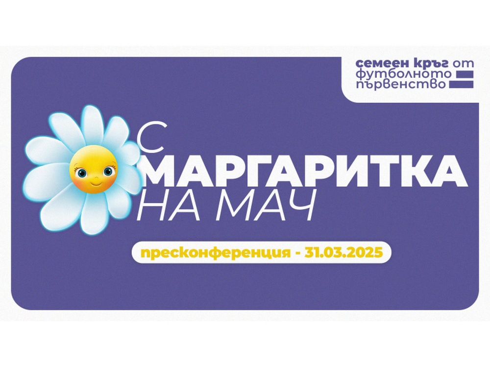 БФС дава старт на кампанията "С Маргаритка на мач"
