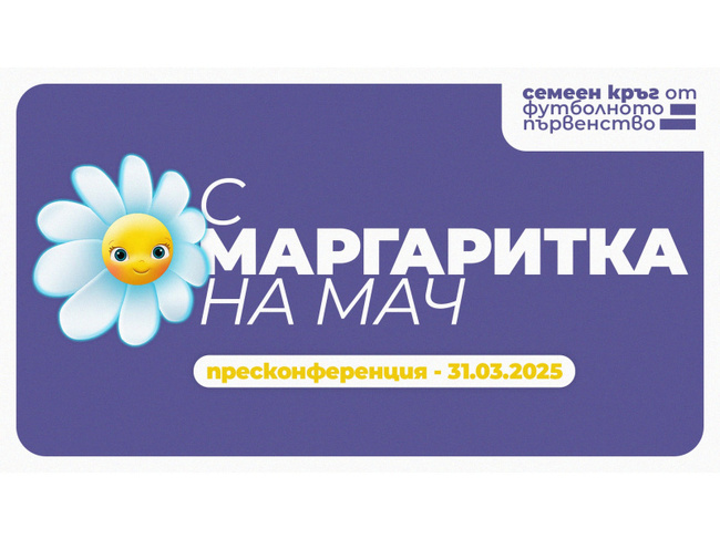 БФС дава старт на кампанията "С Маргаритка на мач"