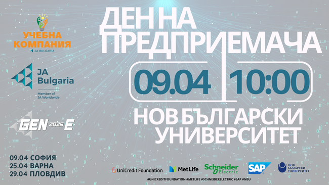 Младежко предприемаческо събитие, организирано от "Джуниър Ачийвмънт България", ще се проведе в Нов български университет