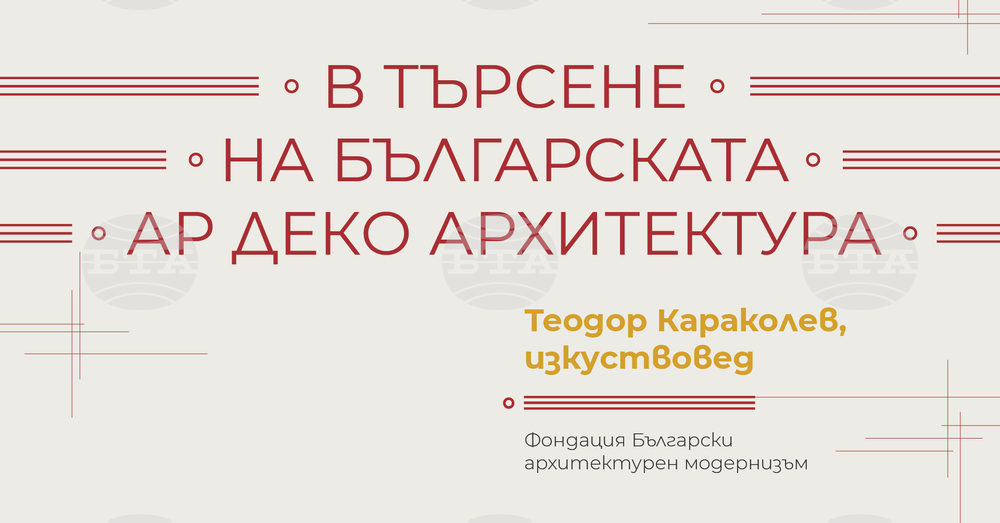 Изкуствоведът Теодор Караколев ще изнесе лекция за българската ар деко архитектура