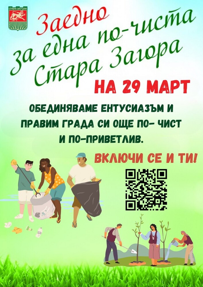 Призивът на Община Стара Загора: Да излезем утре и да почистим нашия зелен град