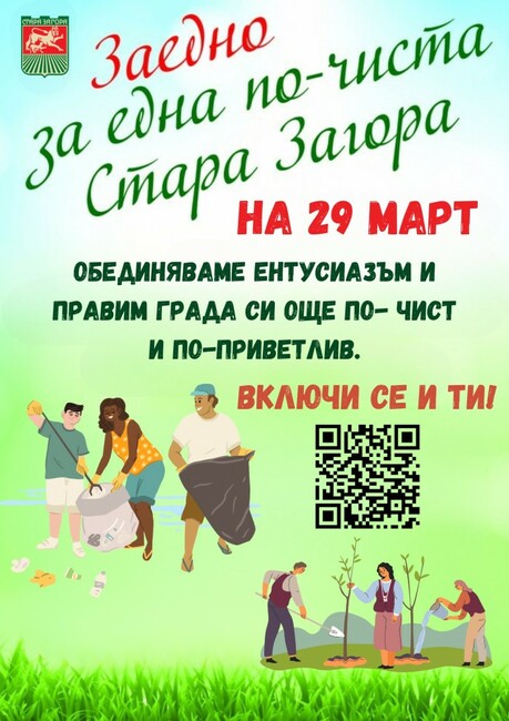 Призивът на Община Стара Загора: Да излезем утре и да почистим нашия зелен град