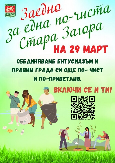 Призивът на Община Стара Загора: Да излезем утре и да почистим нашия зелен град