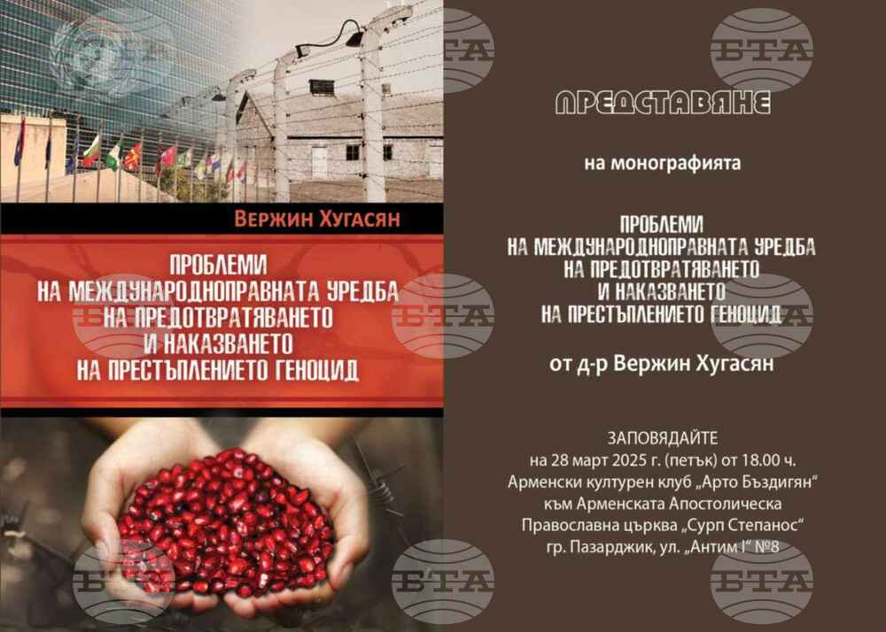 Д-р Вержин Хугасян представя днес в Пазарджик юридическата си книга за престъплението геноцид