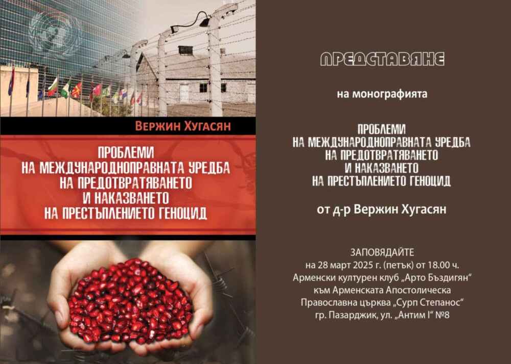 Д-р Вержин Хугасян представя днес в Пазарджик юридическата си книга за престъплението геноцид
