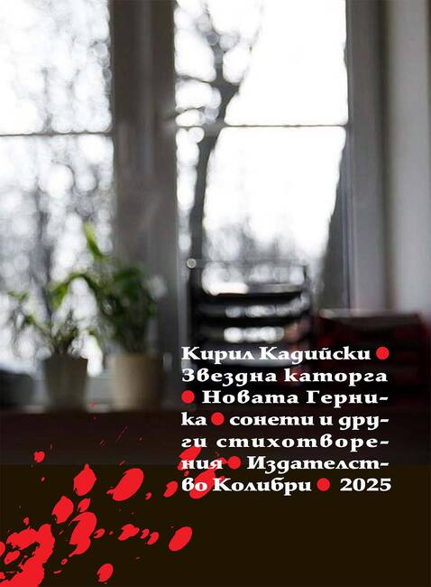 Кирил Кадийски събира сонети и други свои стихотворения в книгата „Звездна каторга. Новата Герника“