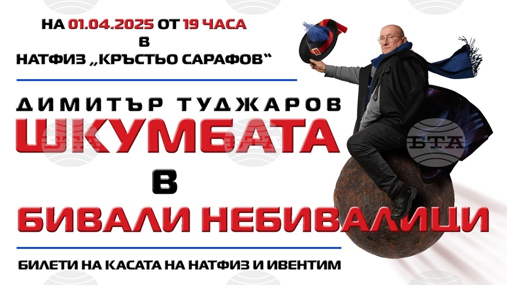 Шкумбата гостува днес в НАТФИЗ с „Бивали небивалици"