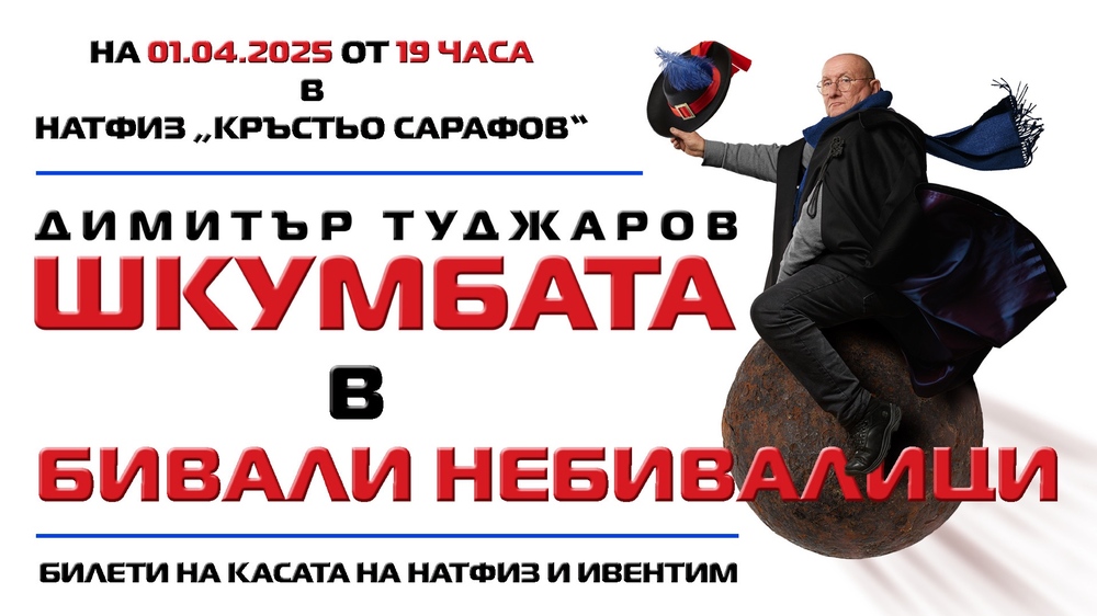 Шкумбата гостува днес в НАТФИЗ с „Бивали небивалици" 