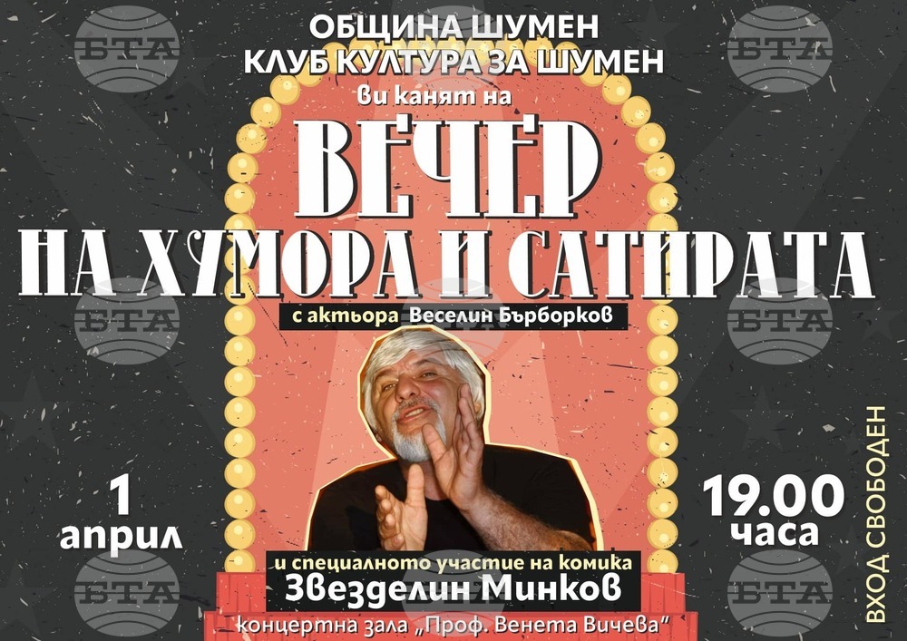 Вечер на хумора и сатирата със Звезделин Минков в Шумен