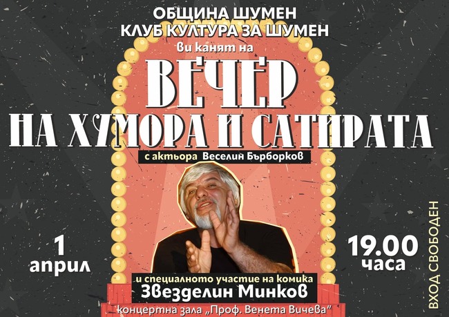 Вечер на хумора и сатирата със Звезделин Минков в Шумен