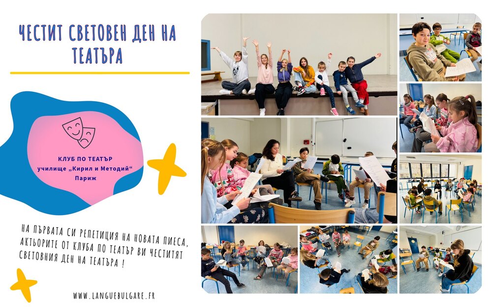 Поздрав по случай Световния ден на театъра отправиха актьорите от клуба по театър в Българското училище „Кирил и Методий“ в Париж
