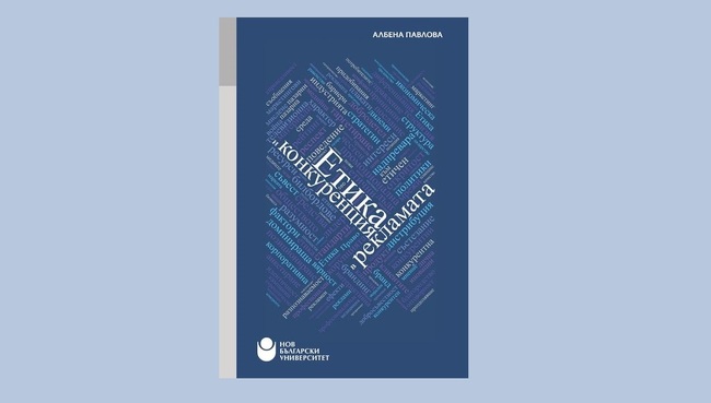 Етиката и конкуренцията в рекламата са във фокуса на книга на Албена Павлова