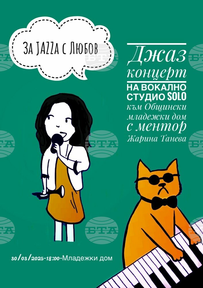 Община Шумен: За Jazza с любов