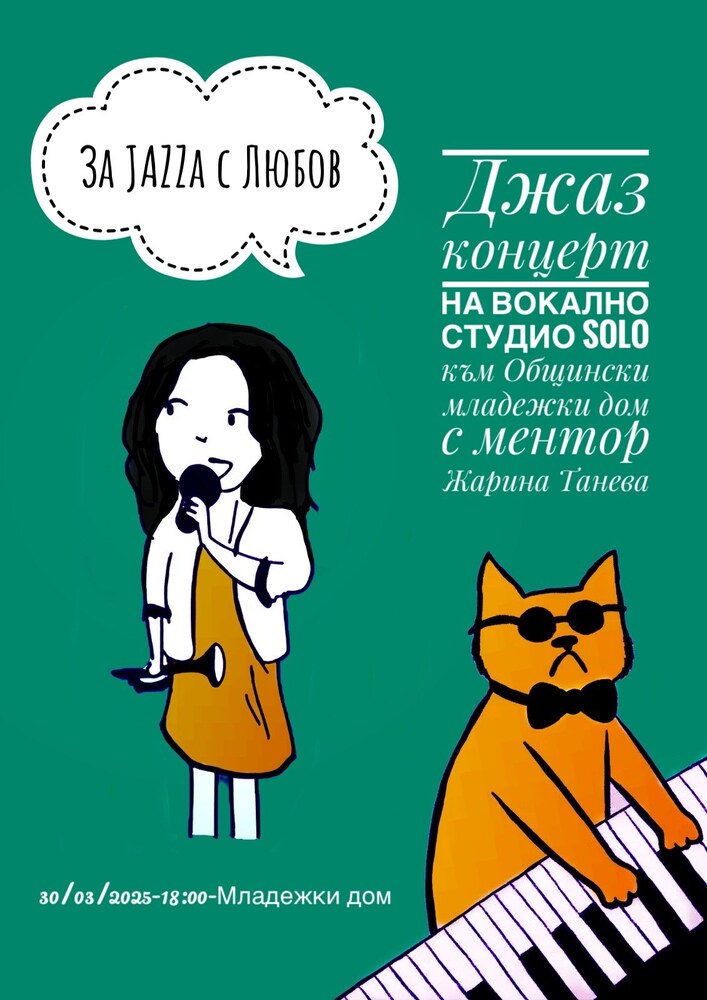 Община Шумен: За Jazza с любов