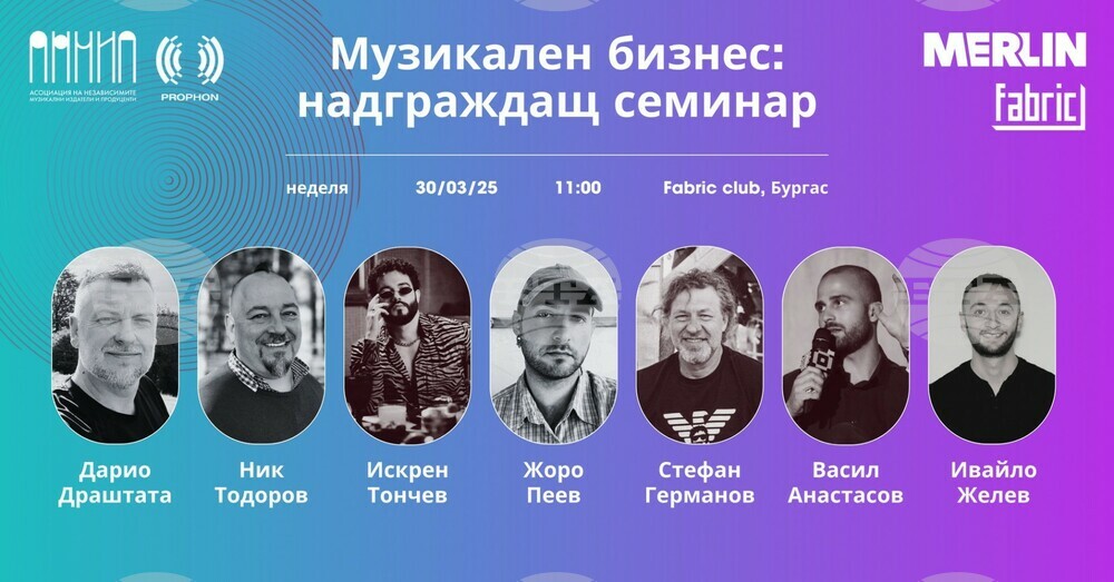 Асоциацията на независимите музикални издатели и продуценти организира семинар с гостуващи лектори в Бургас