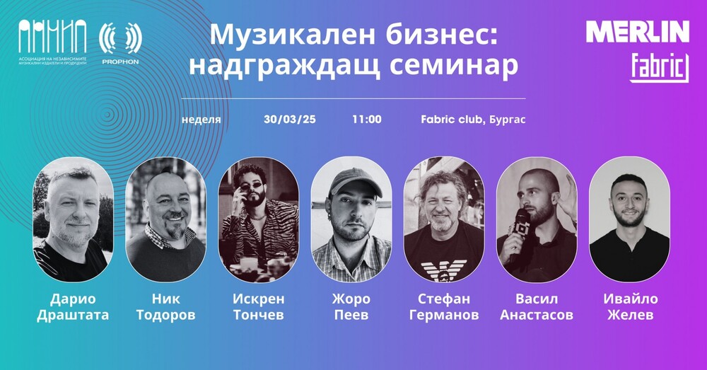 Асоциацията на независимите музикални издатели и продуценти организира семинар с гостуващи лектори в Бургас