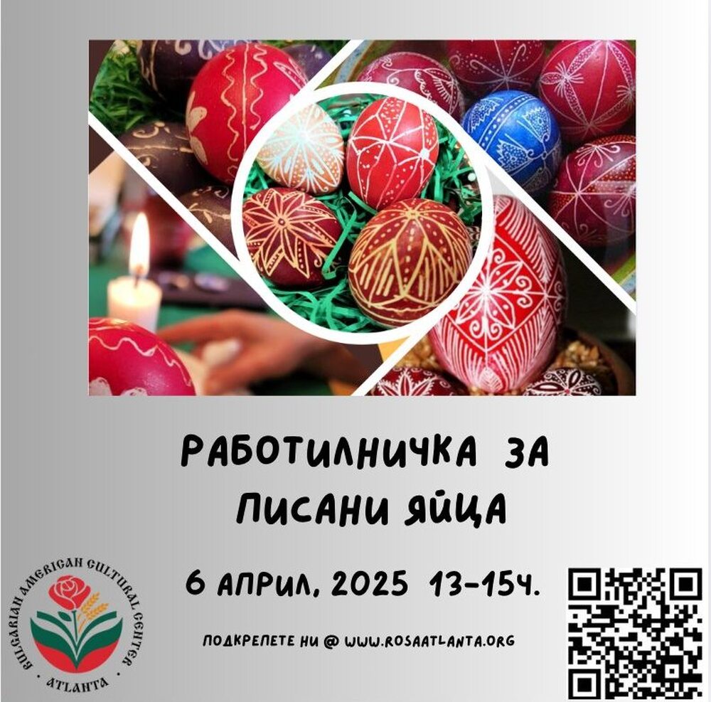 Работилничка за писани великденски яйца ще се състои на 6 април в Българо-американския културен център в Атланта