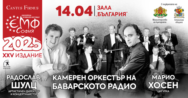 Bavarian Radio Chamber Orchestra to Perform within European Music Days in Sofia