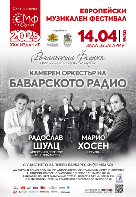 Камерният оркестър на Баварското радио идва на „Европейски музикален фестивал“