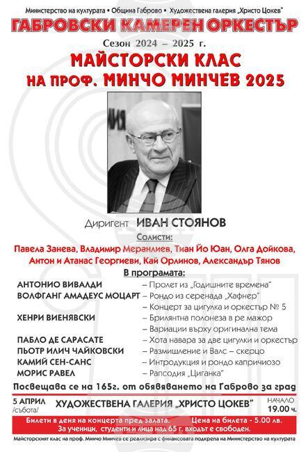 Майсторски клас на професор Минчо Минчев започва на 29 март в Габрово