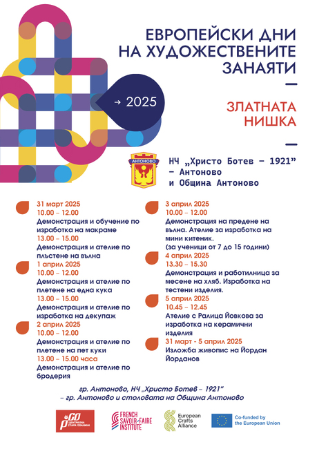 Ателиета по изработка на макраме и плъстене на вълна поставят началото на Европейските дни на художествените занаяти в Антоново