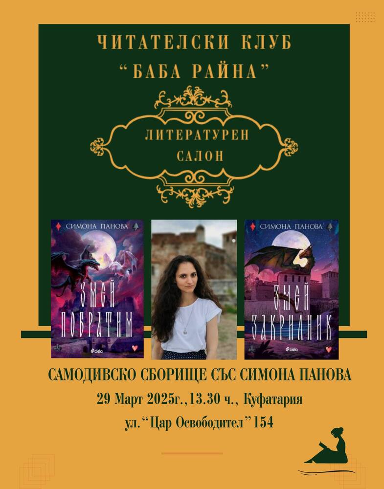 Читателският клуб „Баба Райна" в Шумен организира среща с писателката Симона Панова