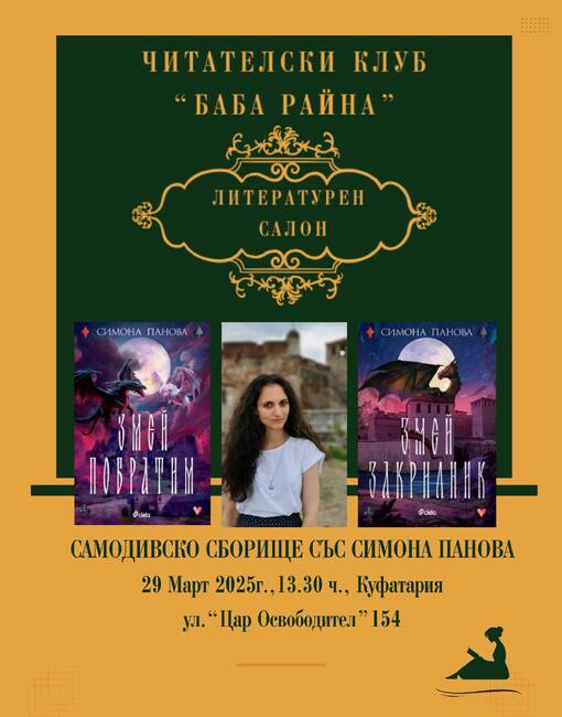 Читателският клуб „Баба Райна" в Шумен организира среща с писателката Симона Панова