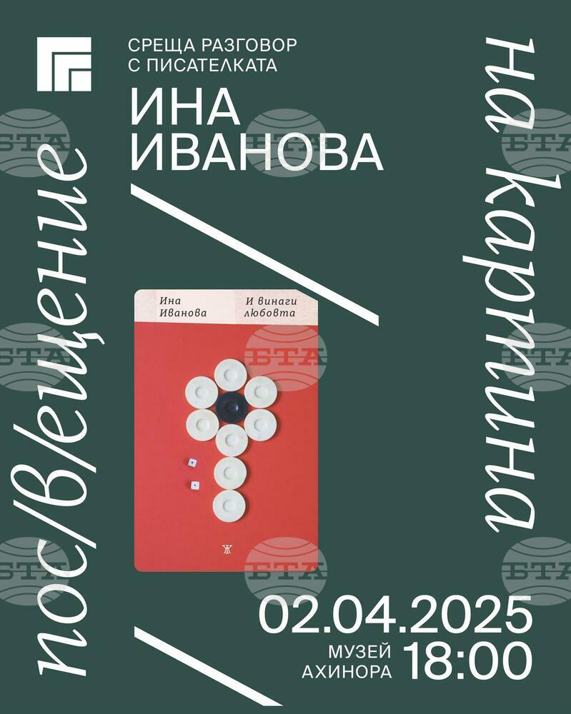 Поетесата и писател Ина Иванова е първият гост в новия проект „Пос(в)ещение на картина" на казанлъшката Художествена галерия