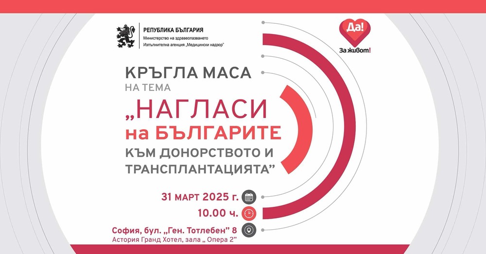Изпълнителна агенция „Медицински надзор“ организира кръгла маса на тема „Нагласи на българите към донорството и трансплантацията“ 